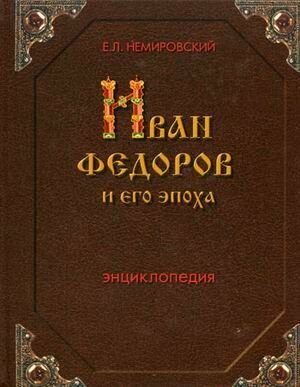 Иван Федоров и его эпоха Энц. (Евгений Львович Немировский) - фото №3