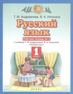 Русский язык 1 класс. Рабочая тетрадь №2 к учебнику Т. М. Андриановой, В. А. Илюхиной "Русский язык"