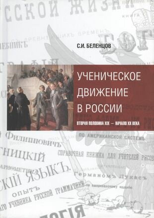 Ученическое движение в России. Вторая половина XIX - начало XX века - фото №1