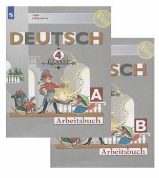 Deutsch. Arbeitsbuch / Немецкий язык. Рабочая тетрадь. 4 класс. Учебное пособие для общеобразовательных организаций в двух частях (комплект из 2 книг)