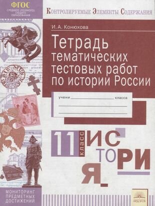 История России. 11 класс. Тетрадь тематических тестовых работ - фото №4