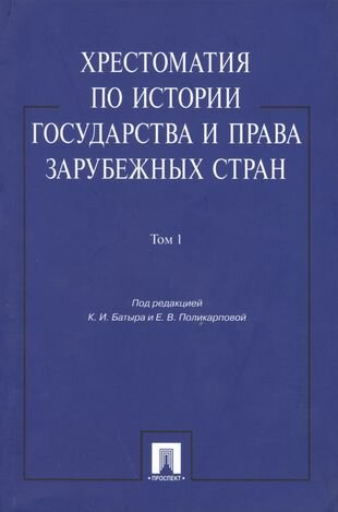 Хрестоматия по истории государства и права зарубежных стран: учеб. пособие: в 2 т. Т. 1