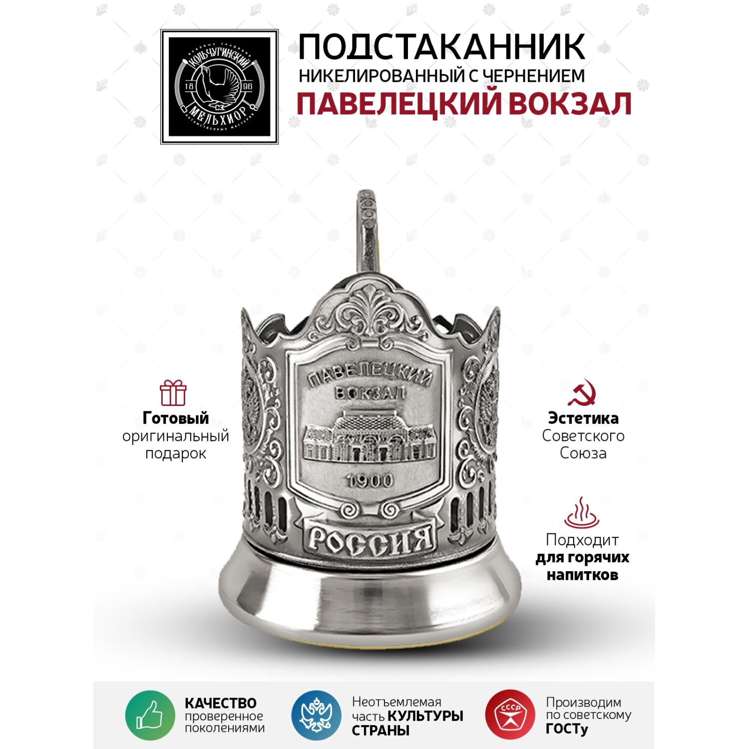 Подстаканник Кольчугинский Мельхиор 'Павелецкий Вокзал', для горячих напитков, никелированный