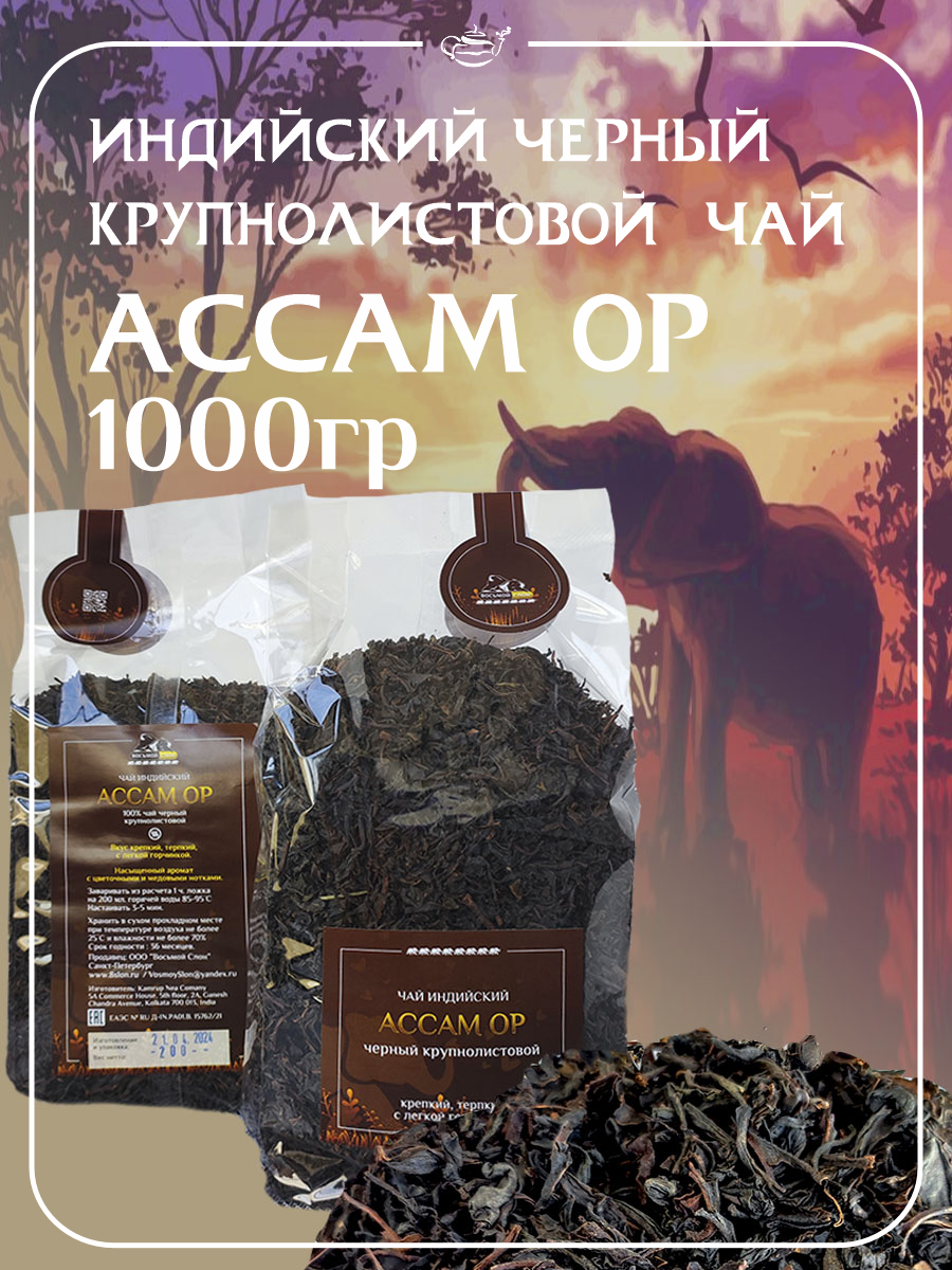 Чай  Восьмой Слон  Индийский черный крупнолистовой Ассам OP  1 кг 