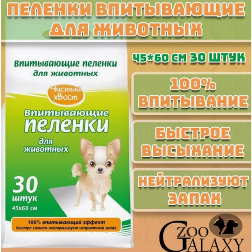 Чистый хвост Пеленки для животных впитывающие 30 шт 60х45 см 904₽