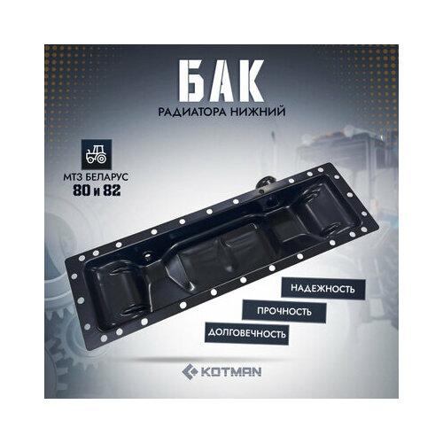 Бак радиатора нижний трактора МТЗ Беларус 80 82 7 1050₽