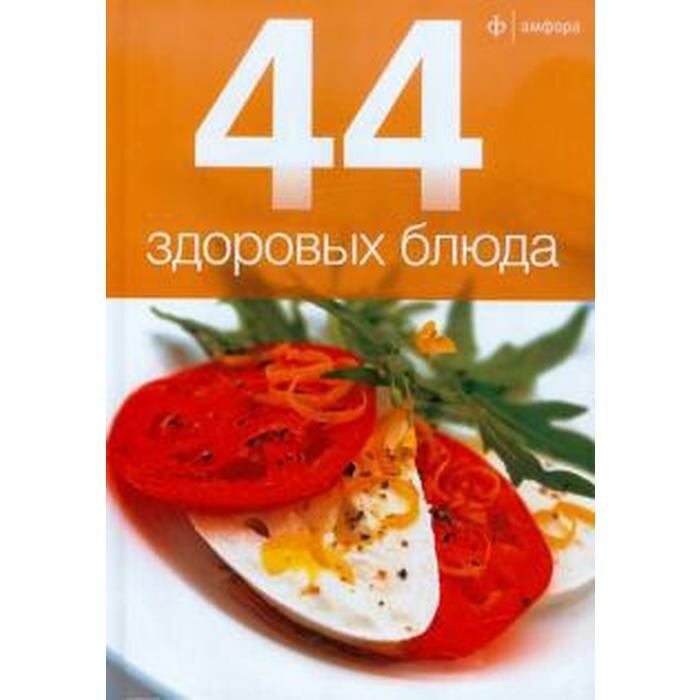 44 здоровых блюда (Лазерсон Илья Исаакович) - фото №5
