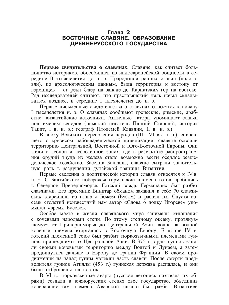 Орлов А. С, Георгиев В. А, Георгиева Н. Г, Сивохина Т. А. "История России. 5-е издание. Учебник"