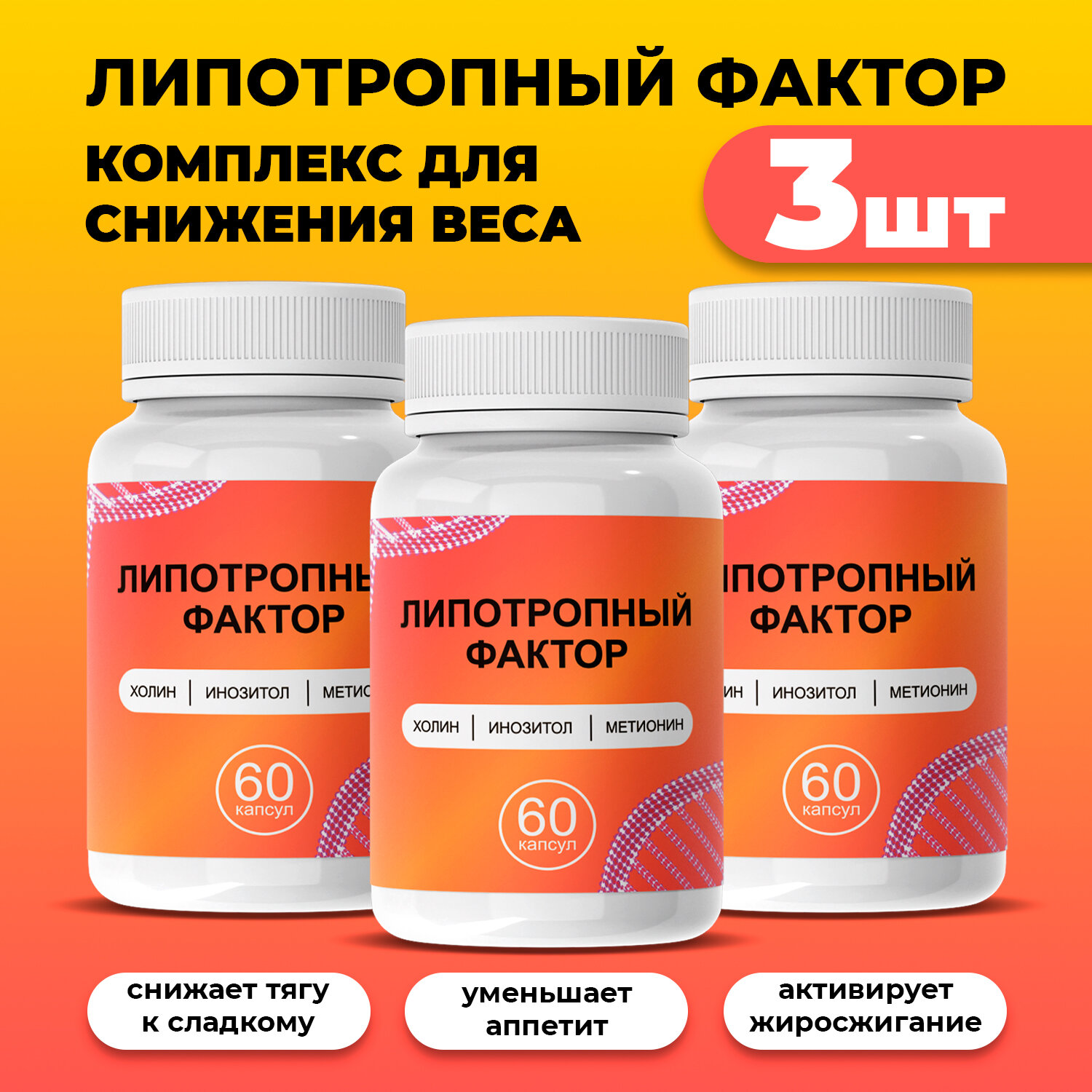Жиросжигатель Липотропный фактор для похудения в капсулах, 3 шт