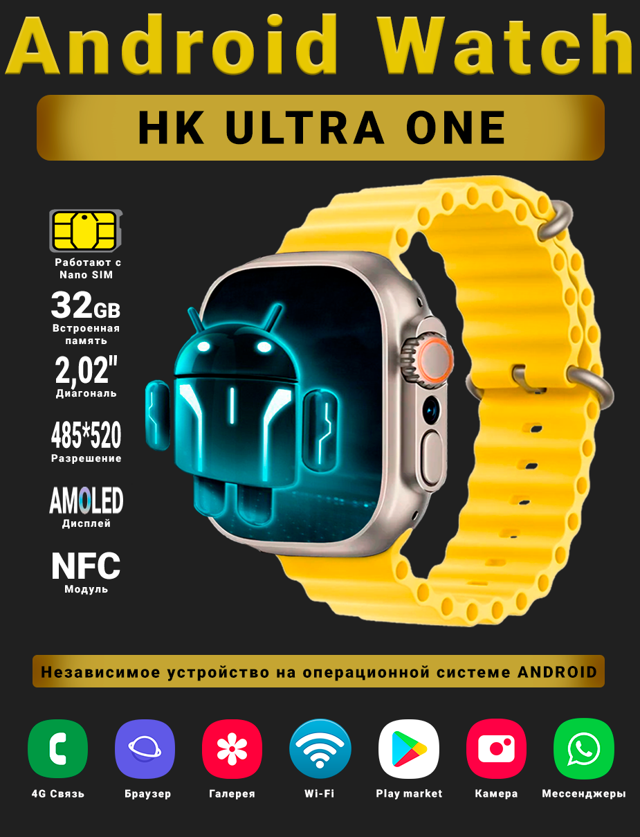 Смарт часы Android Watch HK Ultra One, Умные часы PREMIUM Series, наручные мужские и женские, AMOLED дисплей 485*520, Wi-fi, Bluetooth, Sim-карта, 4G, Звонки, 2 ремешка, Желтые