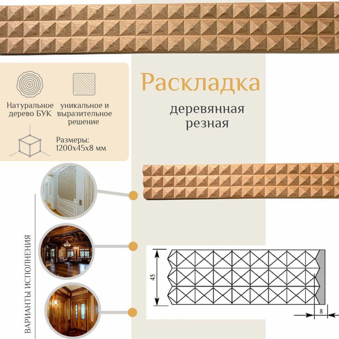 фото Раскладка резная из бука, WOODINT, PM5560000B1.2-2