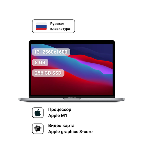133 Ноутбук Apple MacBook Pro 13 2560x1600 Apple M1 32 ГГц RAM 8 ГБ DDR4 SSD 256 ГБ Apple graphics 8-core macOS MYDA2RUA серый космос 11024000₽