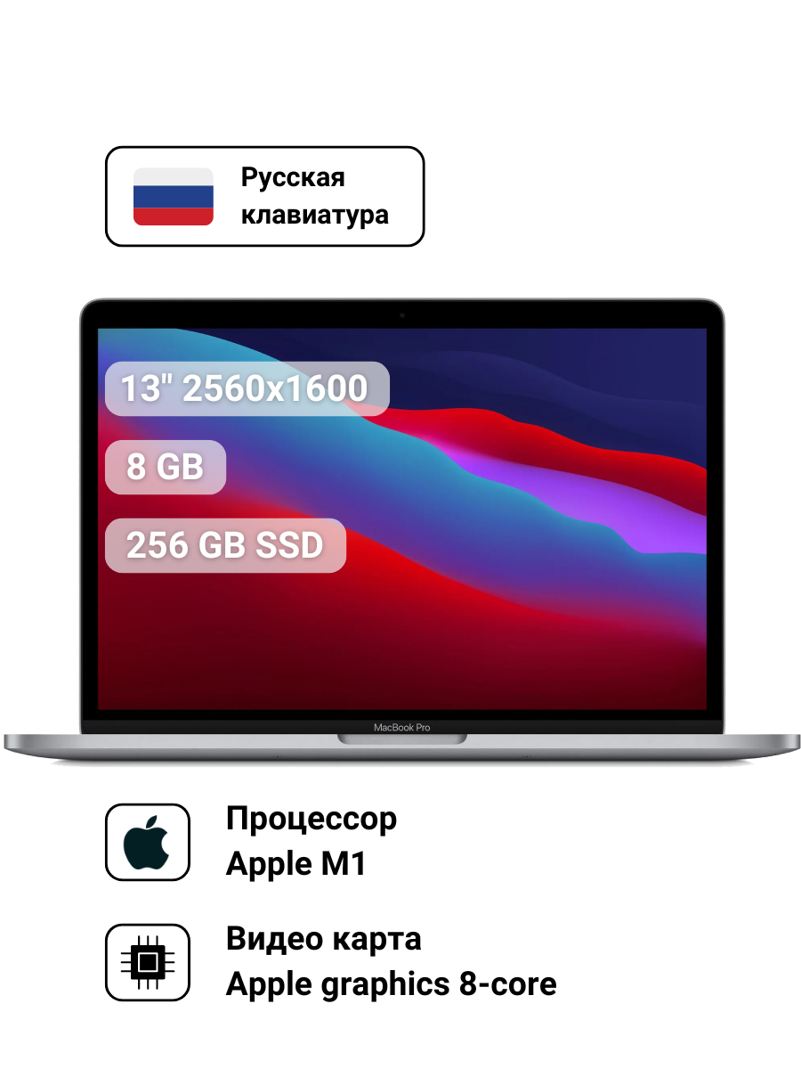 13.3" Ноутбук Apple MacBook Pro 13 2560x1600, Apple M1 3.2 ГГц, RAM 8 ГБ, DDR4, SSD 256 ГБ, Apple graphics 8-core, macOS, MYDA2RU/A, серый космос