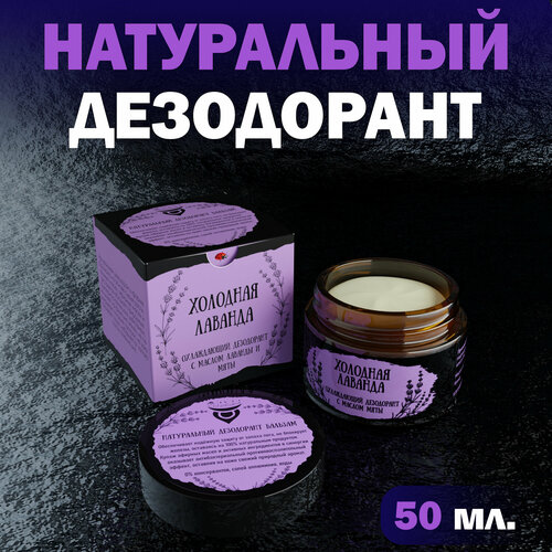 Дезодорант Udumbara Холодная Лаванда 50 г 900₽