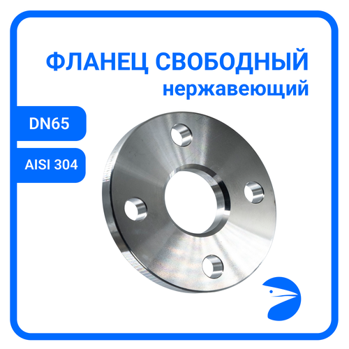 Фланец свободный DIN2642 нержавеющий, AISI304 DN65 (2_1/2) (76,1мм), (CF8), РN10