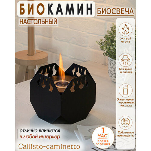 Биокамин настольный, биосвеча Callisto-caminetto Прометей С001.0А00