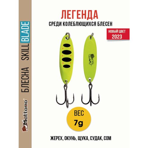 Блесна колеблющаяся для рыбалки Mottomo Skill Blade 7g Fluo . Колебалка на жереха, щуку, окуня, голавля, форель