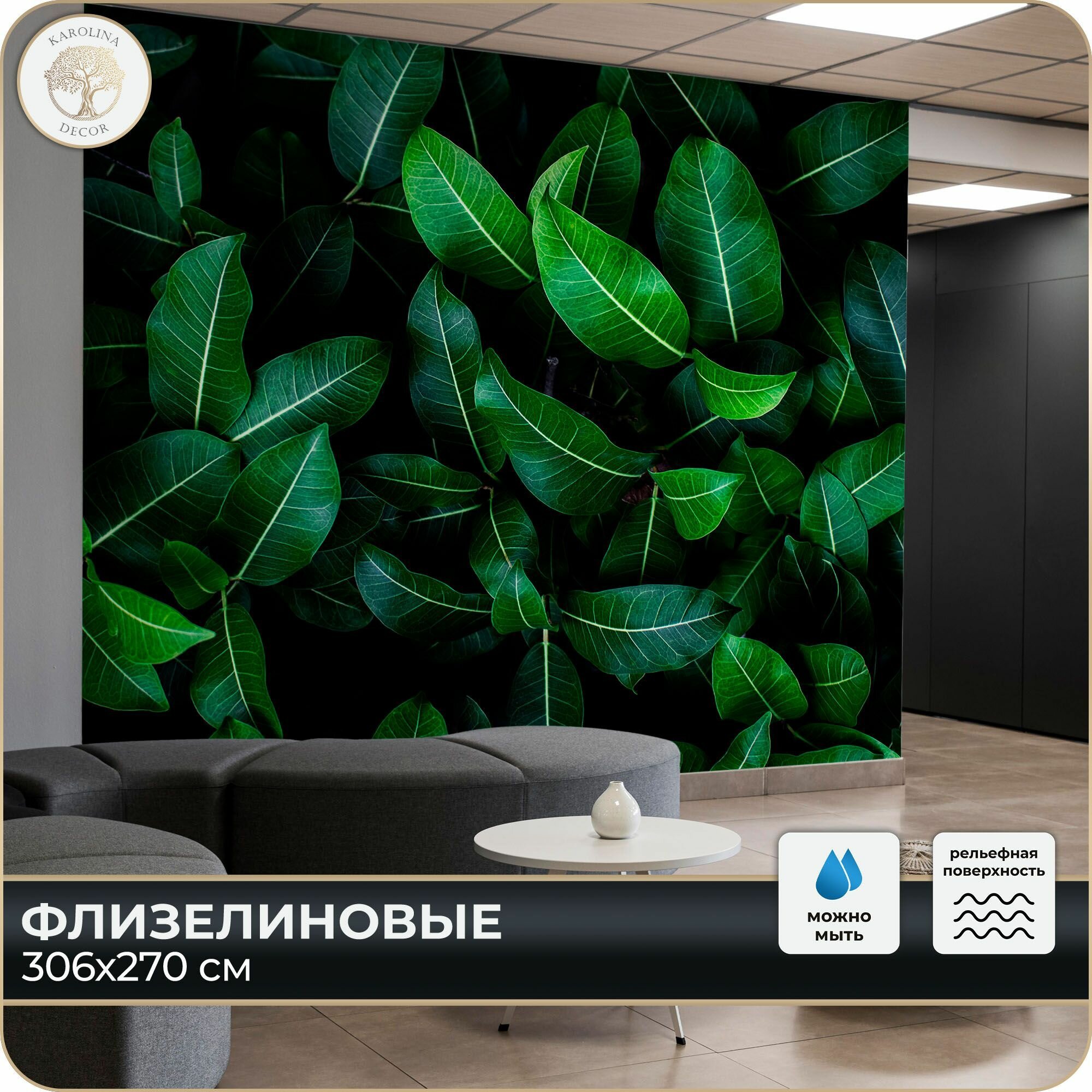 Фотообои 3D Листья в спальню, в гостиную, на кухню 300х270