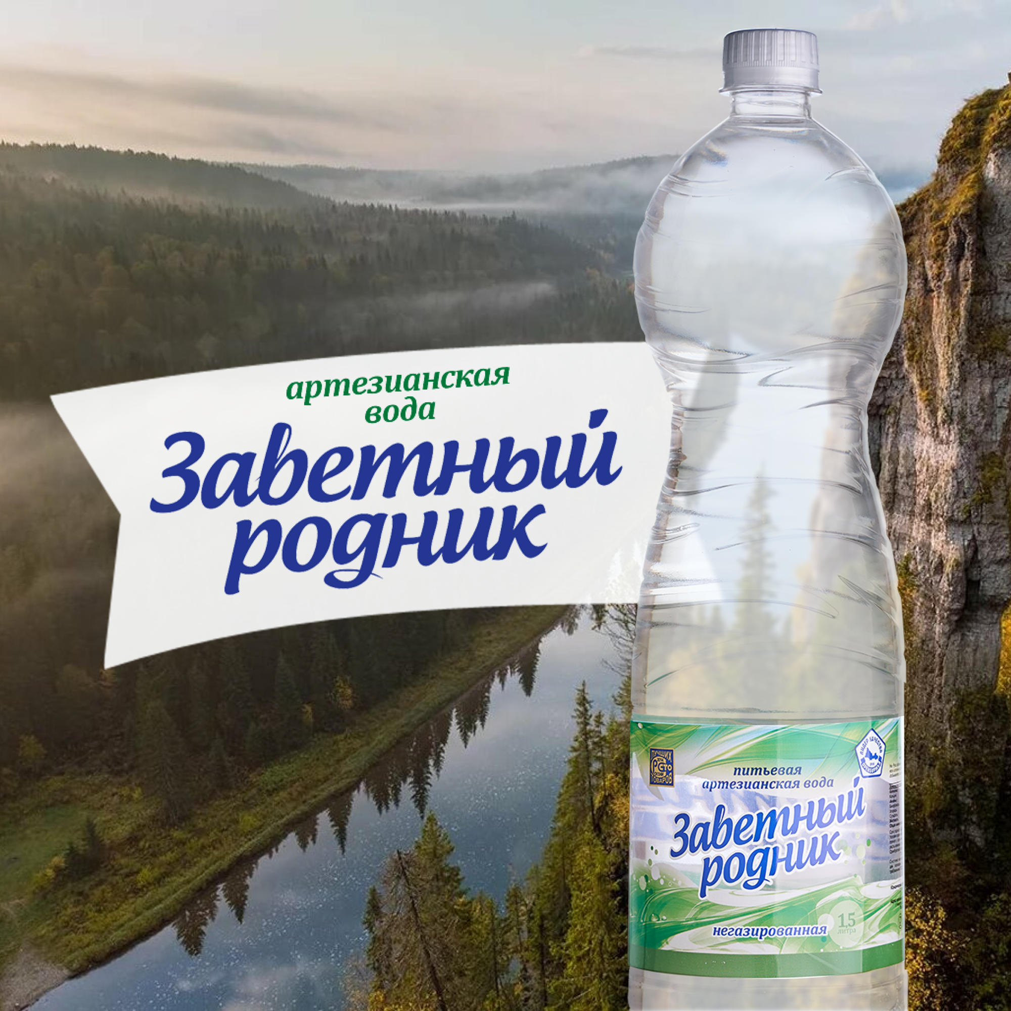 Природная питьевая артезианская вода "Заветный родник" (негазированная) 1,5 л.