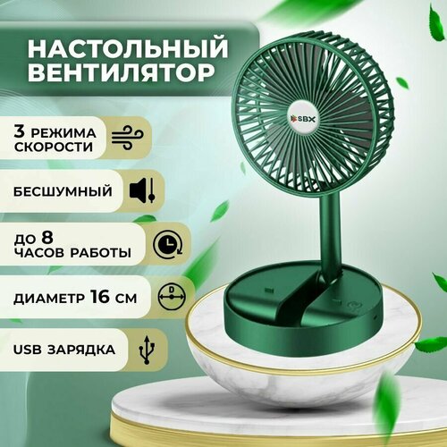 Вентилятор SBX настольный портативный беспроводной бесшумный 3 скорости зеленый 273700₽
