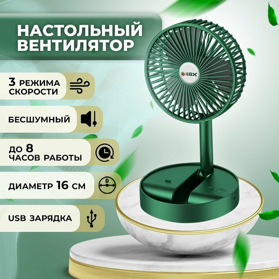 Вентилятор SBX настольный, портативный, беспроводной, бесшумный, 3 скорости, зеленый