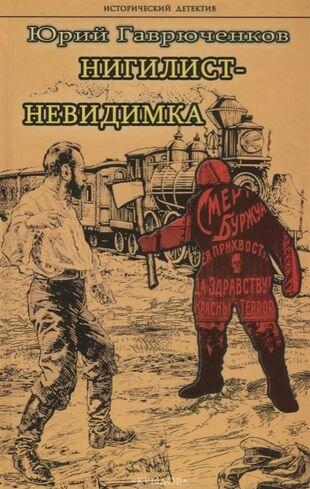 Нигилист-невидимка (Гаврюченков Юрий Фёдорович) - фото №2