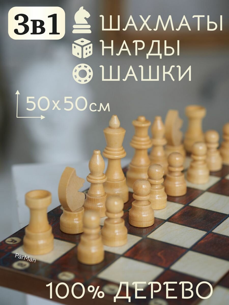 Шахматы деревянные нарды шашки 3в1