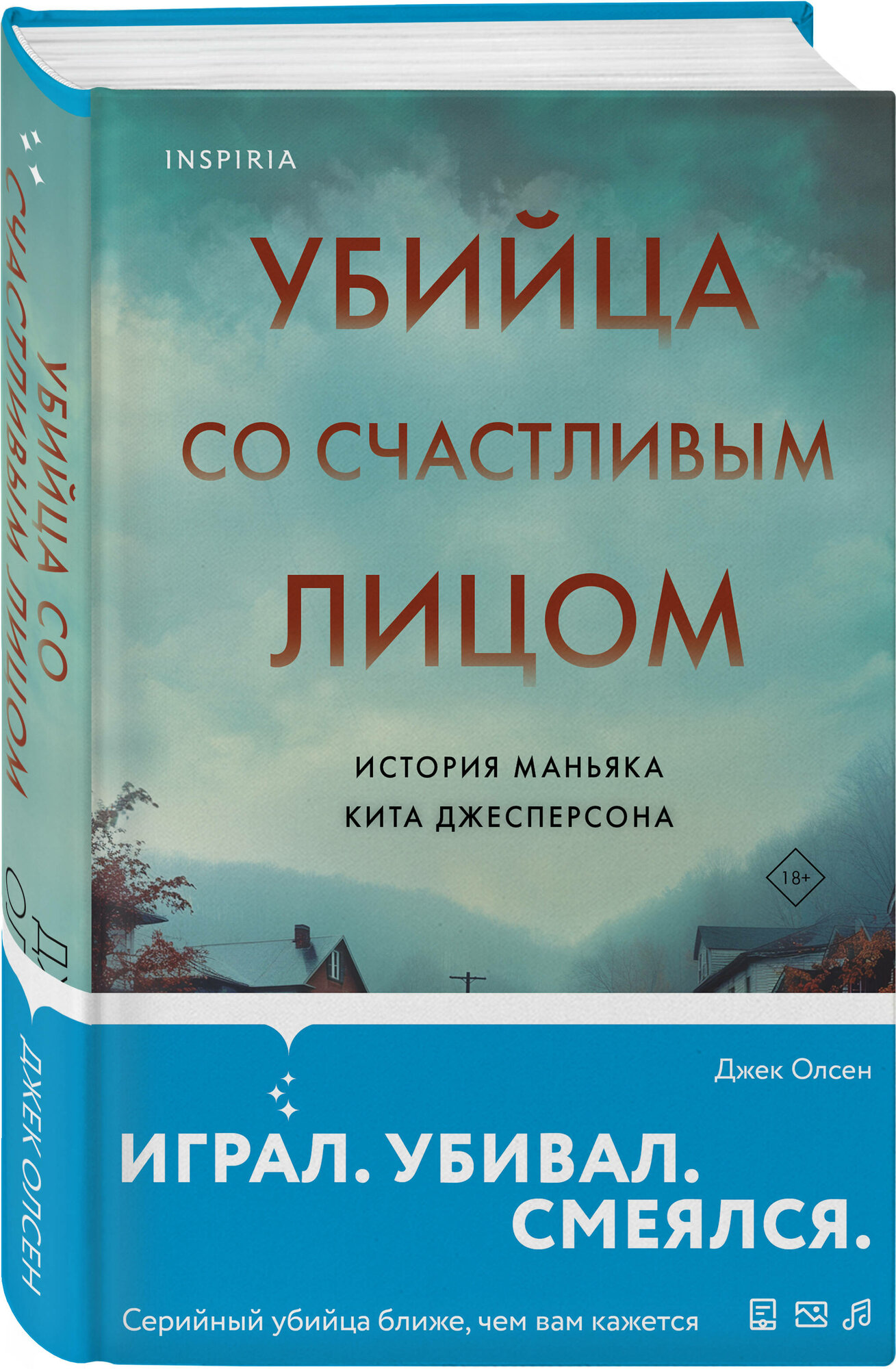 Убийца со счастливым лицом: История маньяка Кита Джесперсона