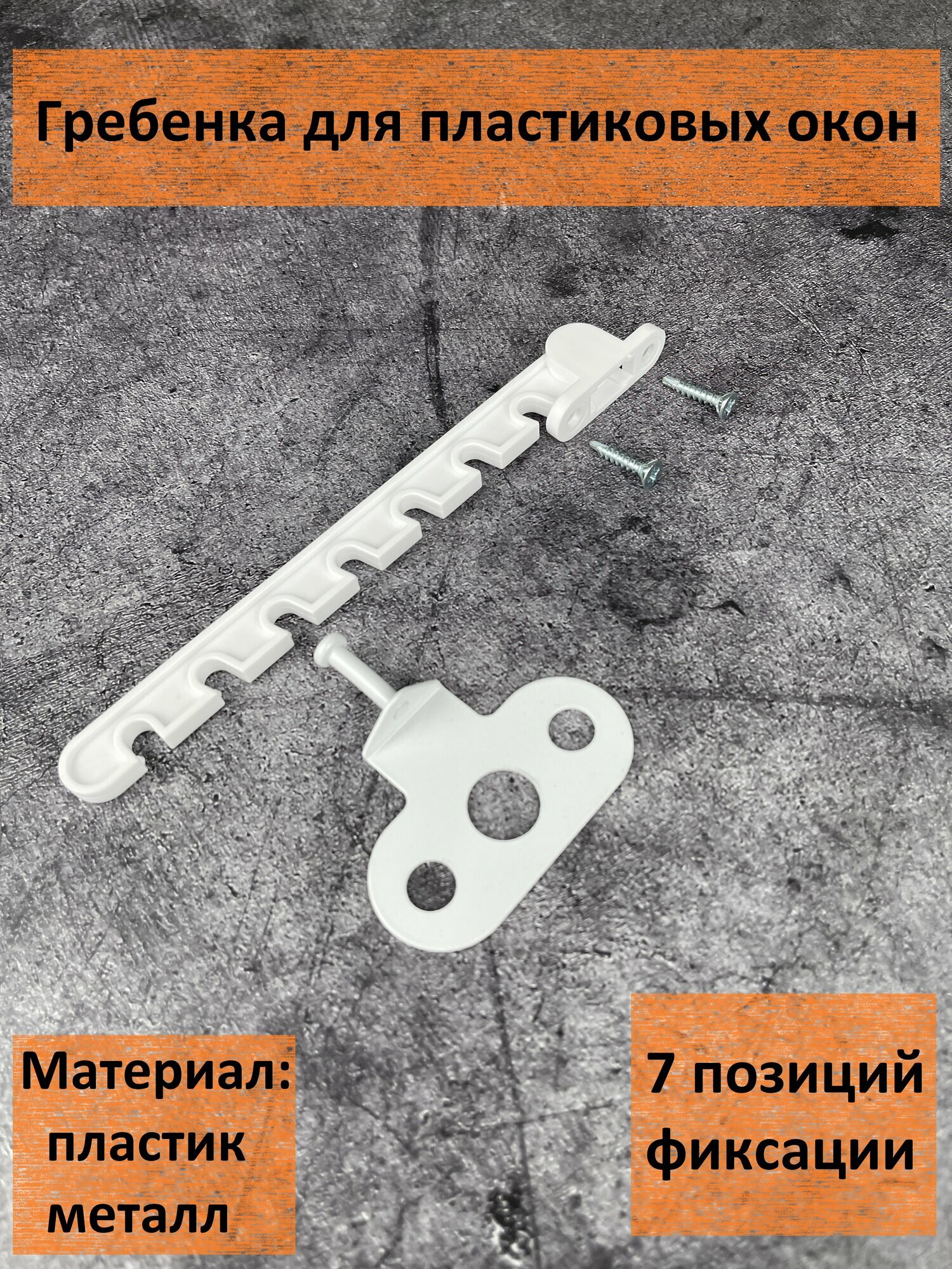 фото Ограничитель для окон поворотный, белый пластик