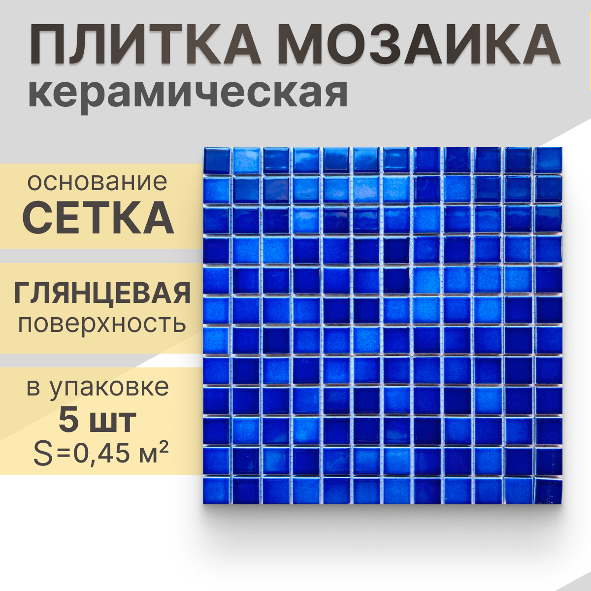 Мозаика керамическая (глянцевая) NS mosaic PW2323-05 30х30 см 5 шт (0.45 м²)
