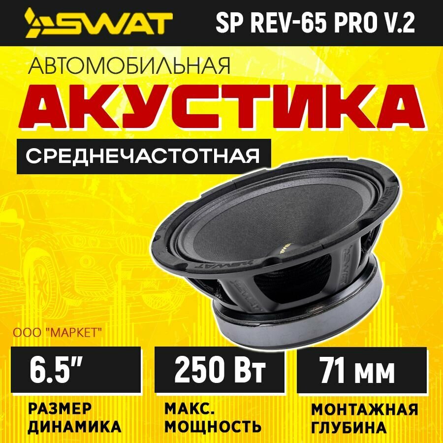 Акустика SWAT SP REV-65 pro v.2