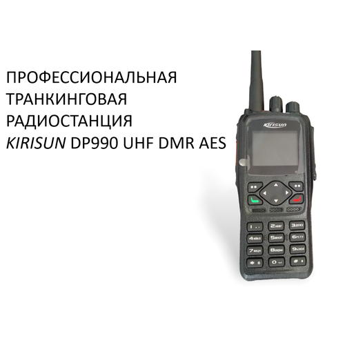 Радиостанция портативная DP990 UHF DMR AES Kirisun 9900000₽