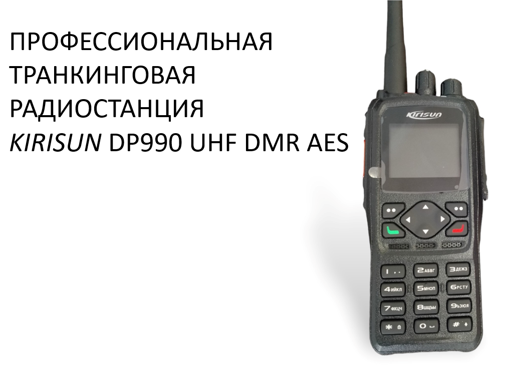 Радиостанция портативная DP990 UHF DMR AES Kirisun