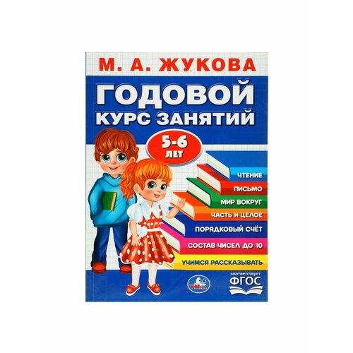 Рабочие тетради и прописи годовой курс 3 в 1 тесты прописи наклейки 5 6 лет м а жукова 20 5 × 28 см 96 стр