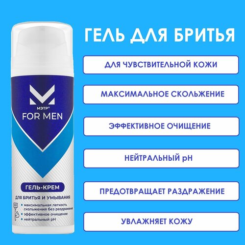 Мужской гель - пена для бритья и умывания лица для чувствительной кожи, мэтр, 150 мл.