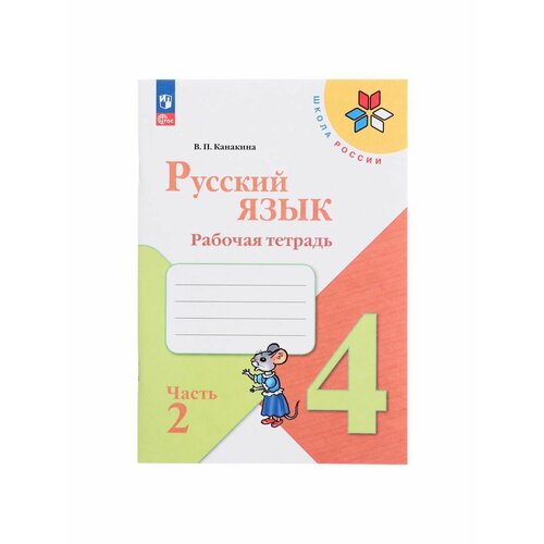 Школьные учебники рабочая тетрадь русский язык 2 класс в 2 х частях часть 1 канакина фп2019 2020
