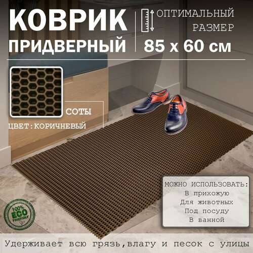 Коврик в прихожую ЭВА под обувь для ванной и туалета Резиновый входной ковер для дома 85х60см 1150₽