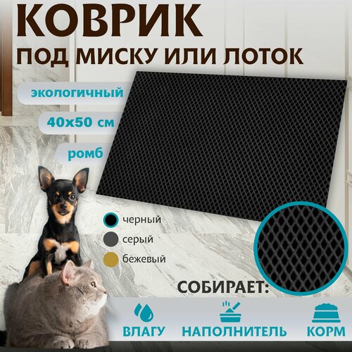 Коврик для животных под миску или лоток универсальный ЭВА материал Premium 40х50см 590₽