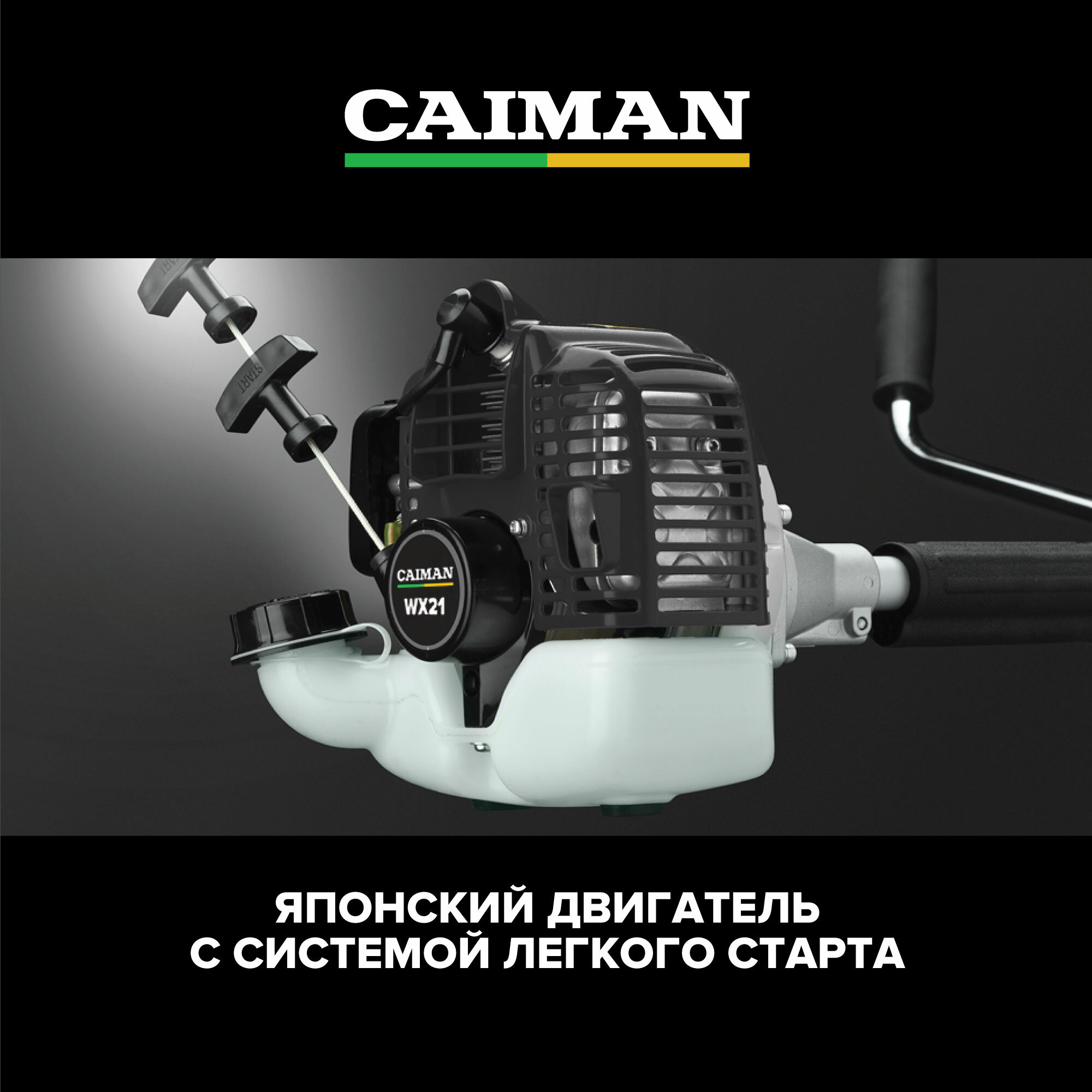 Триммер бензиновый CAIMAN WX21 0.7 л. с, 4.5 кг (диск для травы 230 мм + леска 2.4 мм)