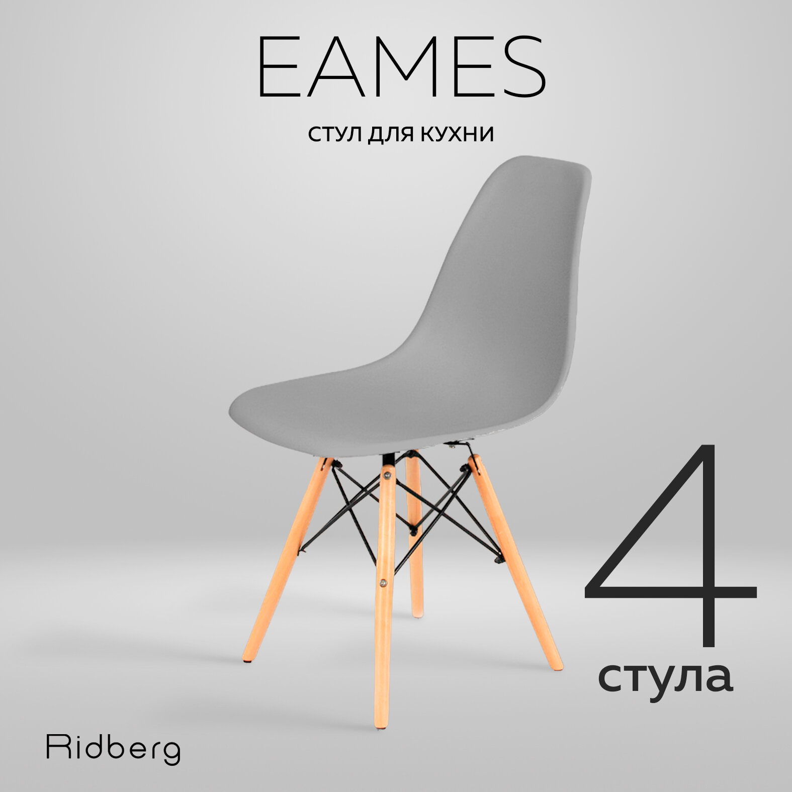 Комплект стульев RIDBERG DSW EAMES (4 шт, серый) Кухонные стулья со спинкой для гостиной, столовой