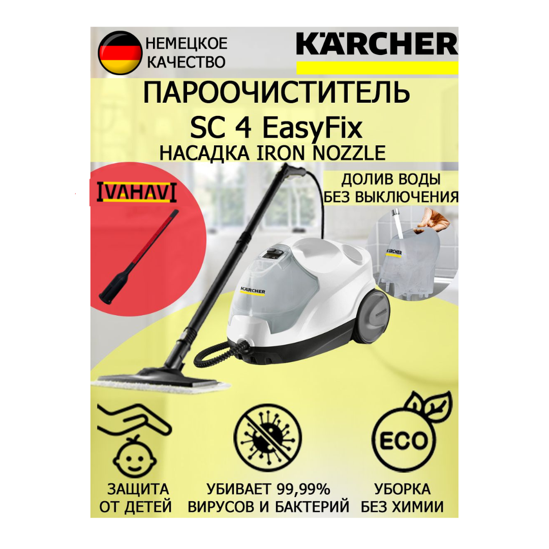 Пароочиститель Karcher SC 4 EasyFix IronNozzle +насадка для отпаривания текстиля