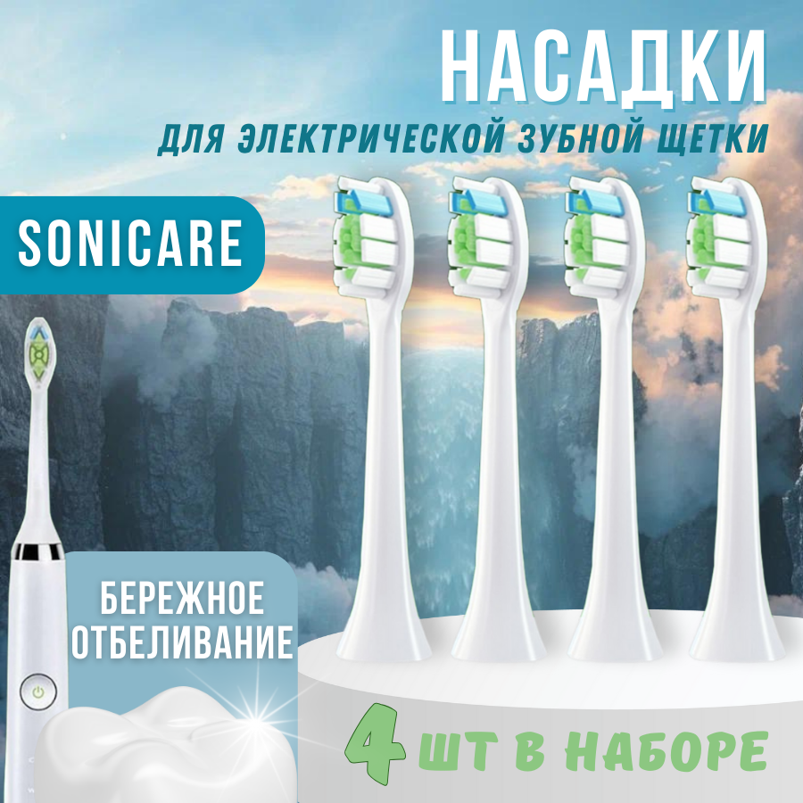 Насадки для электрической зубной щетки Philips Sonicare-4шт.