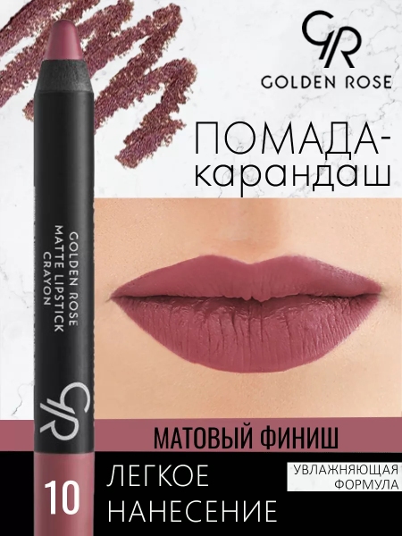 Стойкая матовая помада карандаш Golden Rose Matte Lipstick Crayon тон 10, 3 мл