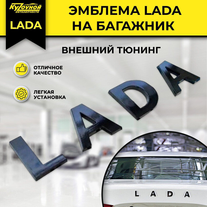 Надпись (эмблема буквы) на багажник LADA в черном цвете 1 шт.