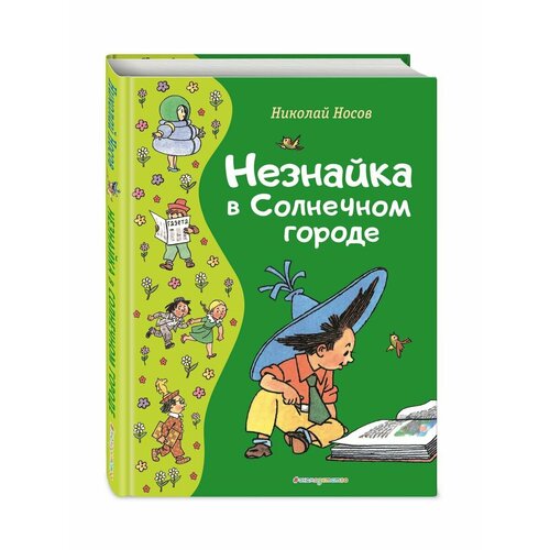 Незнайка в Солнечном городе (ил. Г. Валька)