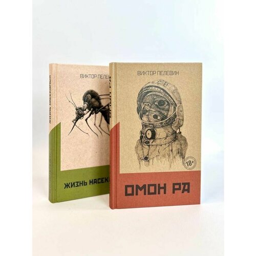 Омон Ра Жизнь насекомых комплект из двух романов 4600₽
