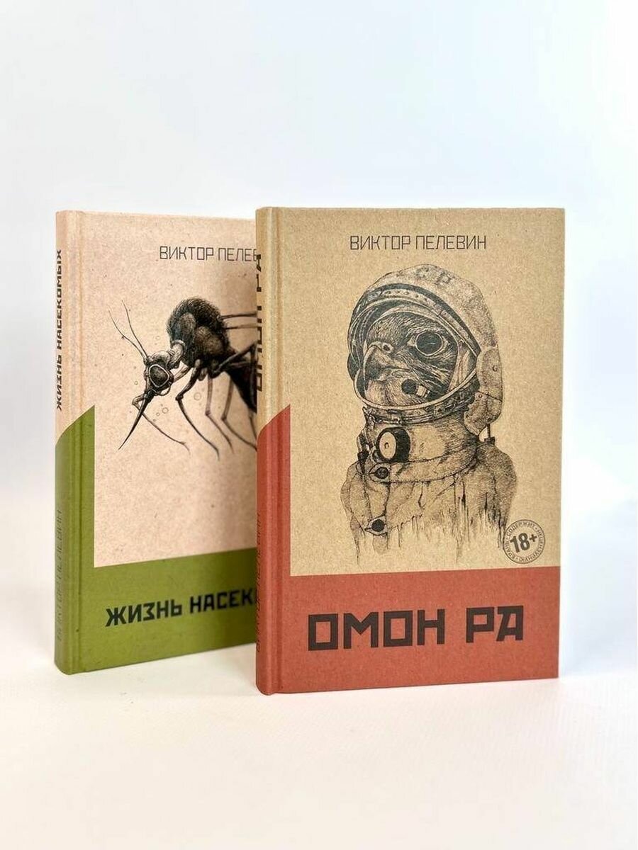Омон Ра. Жизнь насекомых (комплект из двух романов)