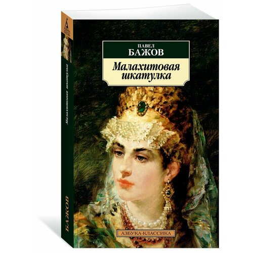 Малахитовая шкатулка 976₽