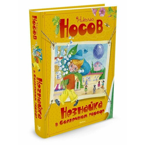 Незнайка в Солнечном городе незнайка в каменном городе ил о зобниной подарок от незнайки