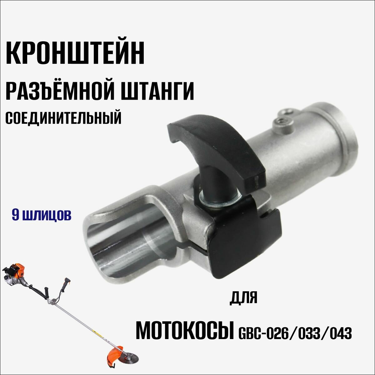 Кронштейн соединительный со втулкой 9 шлицов (разъёмной штанги 28мм) для триммера GBC-026/033/043 без болтиков